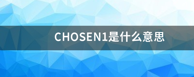 CHOSEN1是什么意思