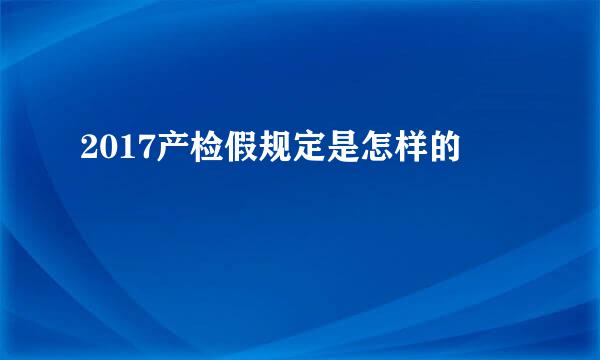 2017产检假规定是怎样的