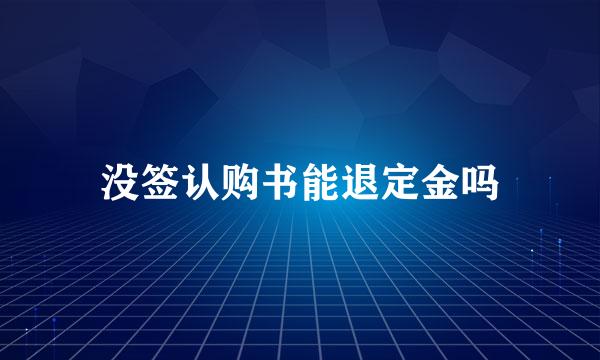 没签认购书能退定金吗