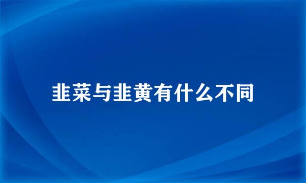 韭菜与韭黄有什么不同