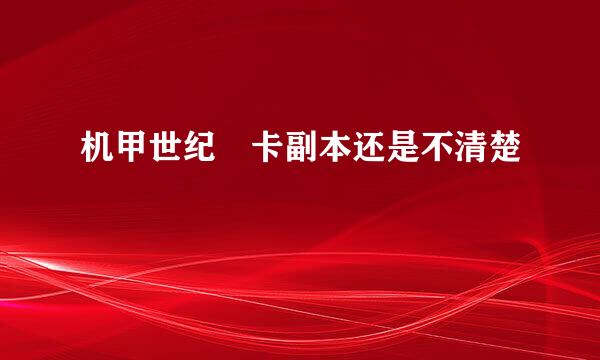 机甲世纪 卡副本还是不清楚