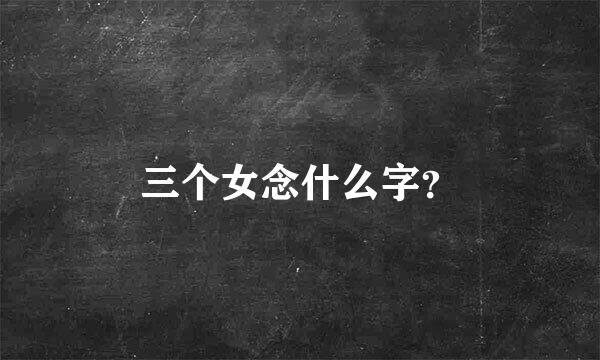 三个女念什么字？