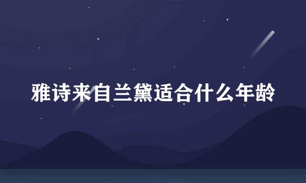 雅诗来自兰黛适合什么年龄