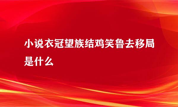 小说衣冠望族结鸡笑鲁去移局是什么