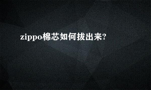 zippo棉芯如何拔出来?