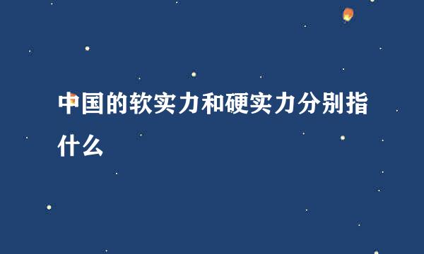 中国的软实力和硬实力分别指什么