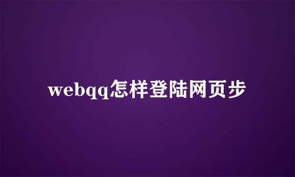 webqq怎样登陆网页步