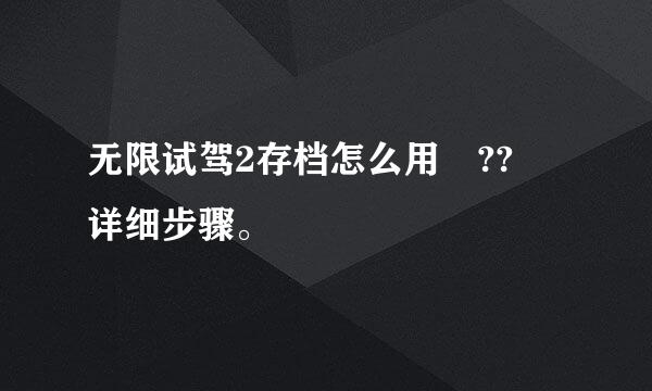 无限试驾2存档怎么用 ?? 详细步骤。