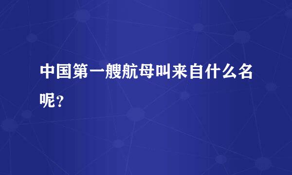 中国第一艘航母叫来自什么名呢？