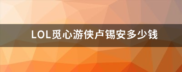 L没威来望OL觅心游侠卢锡安多少钱