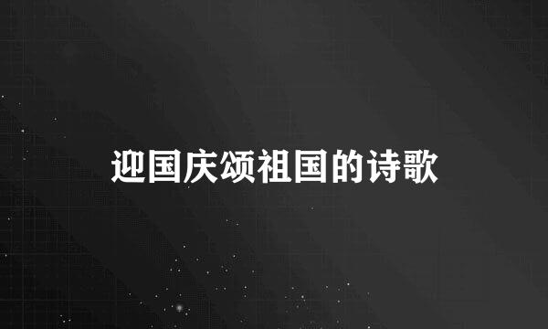 迎国庆颂祖国的诗歌