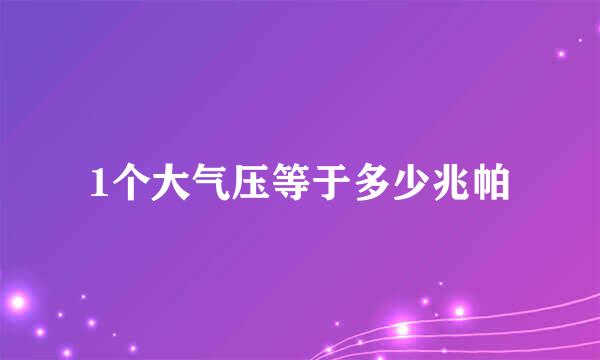 1个大气压等于多少兆帕