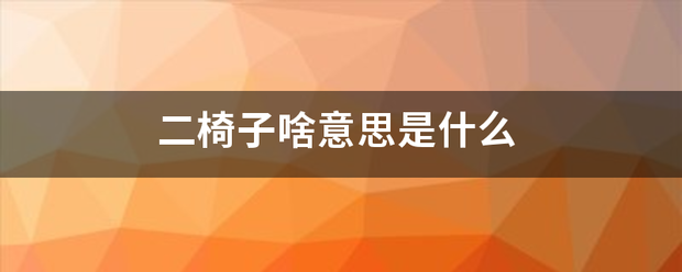 二椅子啥意思是什么