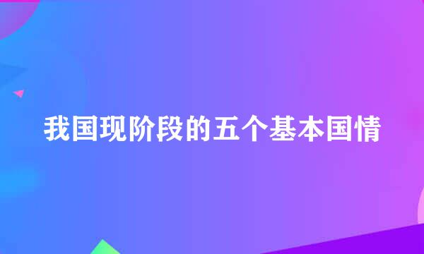 我国现阶段的五个基本国情