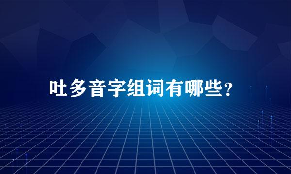 吐多音字组词有哪些？