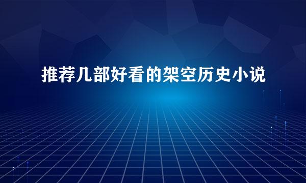 推荐几部好看的架空历史小说