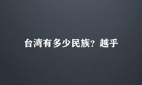 台湾有多少民族？越乎