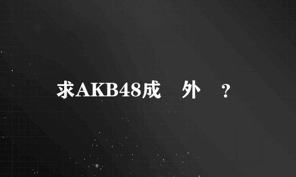 求AKB48成員外號？