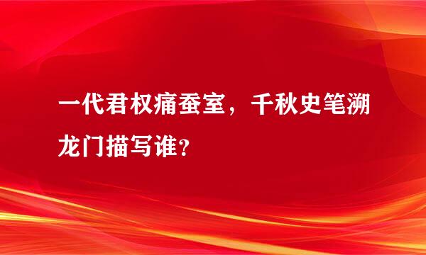 一代君权痛蚕室，千秋史笔溯龙门描写谁？