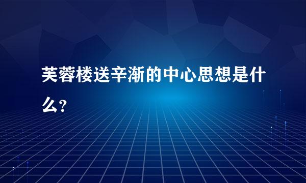 芙蓉楼送辛渐的中心思想是什么？