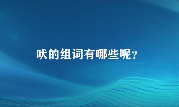 吠的组词有哪些呢？