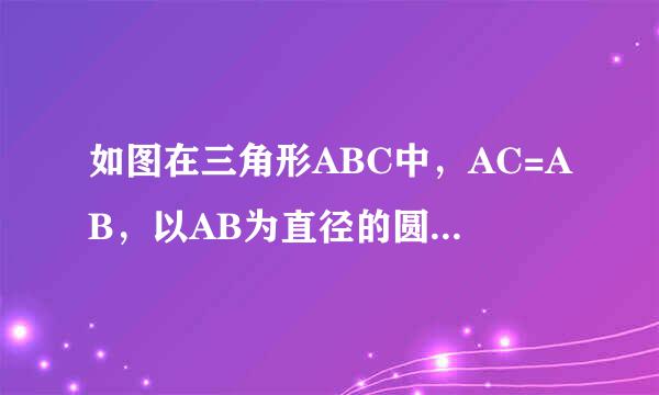 如图在三角形ABC中，AC=AB，以AB为直径的圆O分别交AC,BC于点D,E，点F在AC的延长线上，且∠CBF=1／2∠CAB