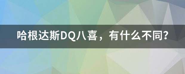 哈根达斯DQ八喜，有什么不同？