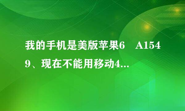 我的手机是美版苹果6 A1549、现在不能用移动4G、如果我去刷机的话可以把它刷成可以用移动4G吗