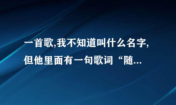 一首歌,我不知道叫什么名字,但他里面有一句歌词“随时随地炫耀你的美”谁知道?悬赏财富值20分以上