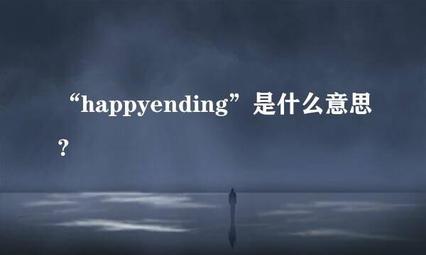 “happyending”是什么意思？