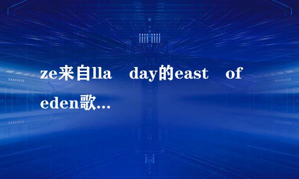 ze来自lla day的east of eden歌词想要表达什么？