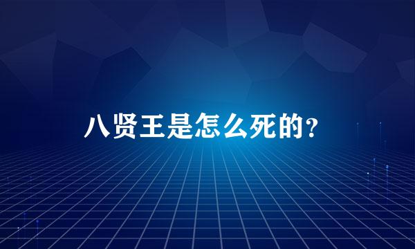 八贤王是怎么死的？