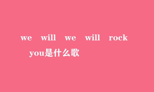 we will we will rock you是什么歌