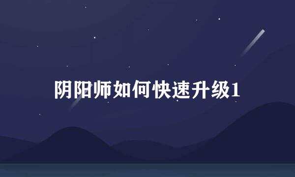 阴阳师如何快速升级1