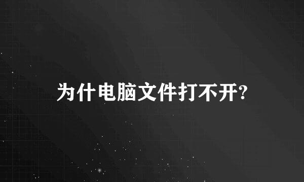 为什电脑文件打不开?