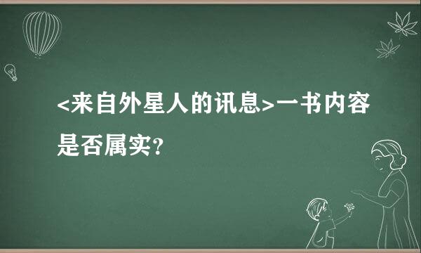 <来自外星人的讯息>一书内容是否属实？