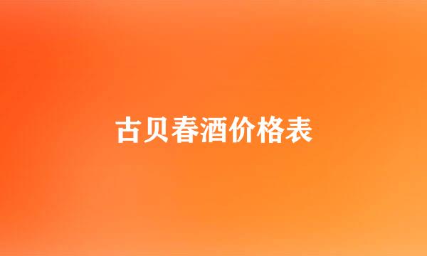 古贝春酒价格表