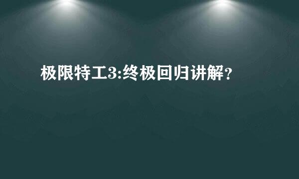 极限特工3:终极回归讲解？