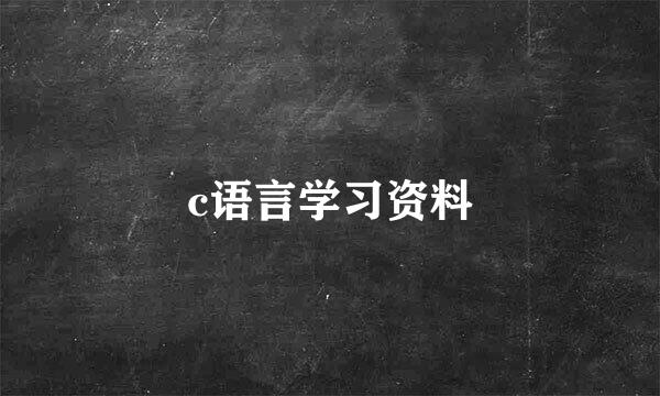 c语言学习资料