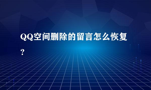 QQ空间删除的留言怎么恢复？