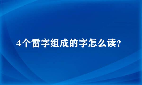 4个雷字组成的字怎么读？