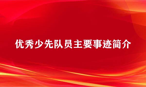 优秀少先队员主要事迹简介