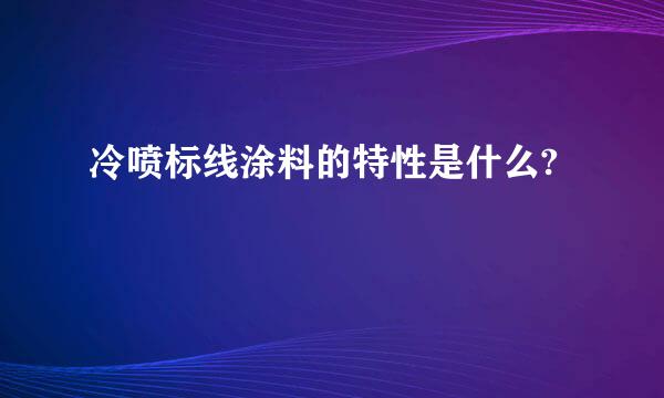 冷喷标线涂料的特性是什么?