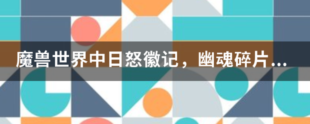 魔兽世界中日来自怒徽记，幽魂碎片能兑换成什么？