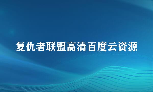 复仇者联盟高清百度云资源