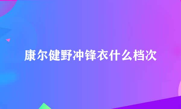 康尔健野冲锋衣什么档次