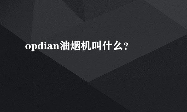 opdian油烟机叫什么？