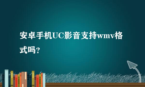 安卓手机UC影音支持wmv格式吗？