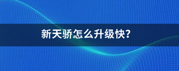 新天骄怎么升级快？