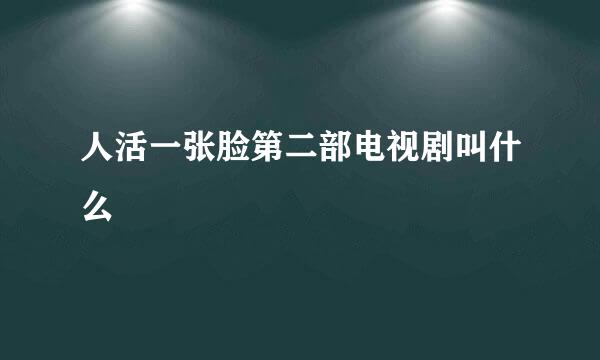 人活一张脸第二部电视剧叫什么